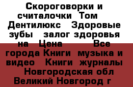 Скороговорки и считалочки. Том 3  «Дентилюкс». Здоровые зубы — залог здоровья на › Цена ­ 281 - Все города Книги, музыка и видео » Книги, журналы   . Новгородская обл.,Великий Новгород г.